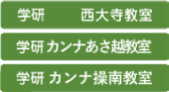 学研西大寺教室、学研カンナあさ越教室、学研カンナ操南教室