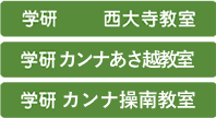 学研西大寺教室、学研カンナあさ越教室、学研カンナ操南教室